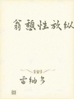 翁憩性放纵交换封面