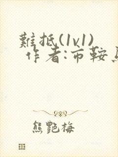 难抵(1v1) 作者:市鞍马