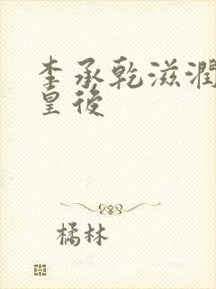 李承乾滋润长孙皇后