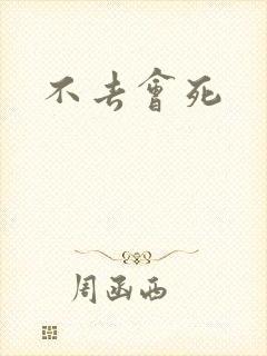 不去会死