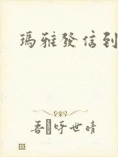 玛雅发信到