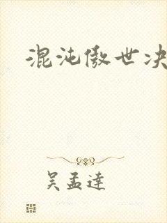 混沌傲世决封面