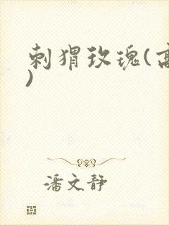 刺猬玫瑰(高干)