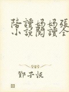 陪读妈妈张淑敏小说阅读全文