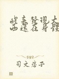 醒来发现大的东西还在身体里