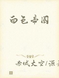 白色帝国