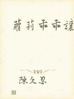 萝莉乖乖让我爱