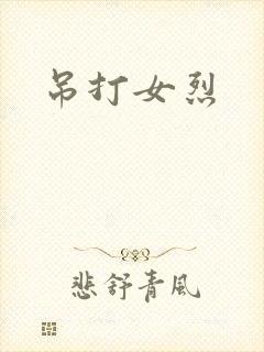 吊打女烈封面