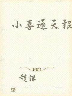 小喜通天报