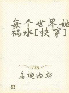 每个世界她都是祸水[快穿]