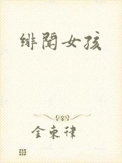 绯闻女孩封面