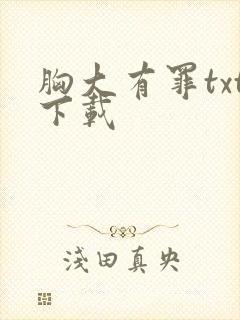 胸大有罪txt下载