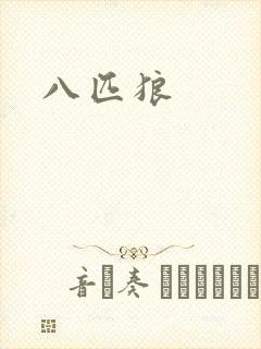 八匹狼