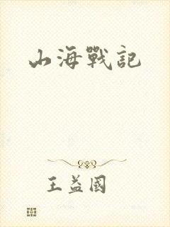 山海战记封面