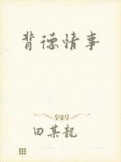 背德情事
