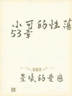 小可的性荡生活53章