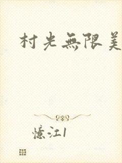 村光无限美