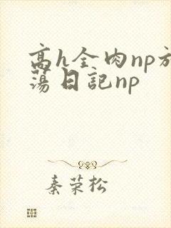 高h全肉np放荡日记np