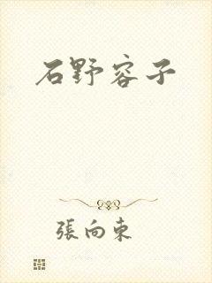 石野容子