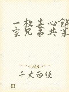 一枚夹心饼被祝家兄弟共享后