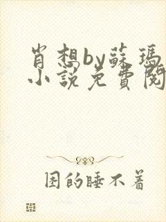 肖想by苏玛丽小说免费阅读