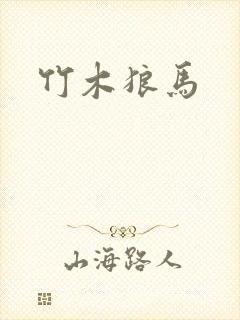 竹木狼马