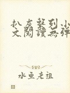 扒灰系列小说全文阅读无弹窗