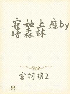 宠她上瘾by黑暗森林封面