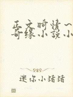 正文畸情～内裤奇缘小说小茹