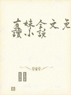 有姝全文免费阅读小说封面