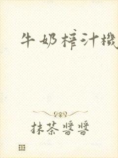 牛奶榨汁机封面
