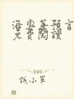 海奥华预言全文免费阅读封面