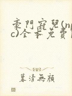 豪门宠儿(npc)全本免费阅读
