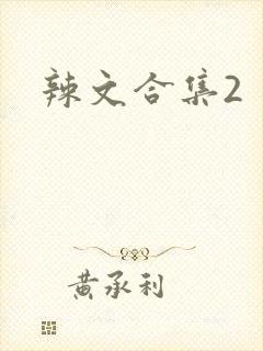 辣文合集2