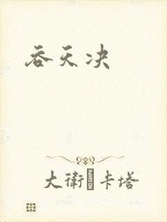 吞天决