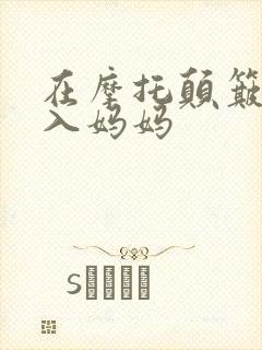 在摩托颠簸中进入妈妈