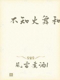 不知火舞和