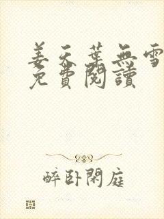姜天叶无雪全文免费阅读