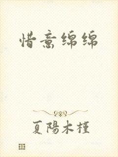 惜意绵绵