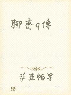聊斋q传封面