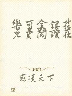 乐可金银花全文免费阅读在线16章