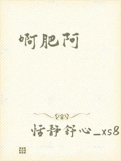 啊肥阿