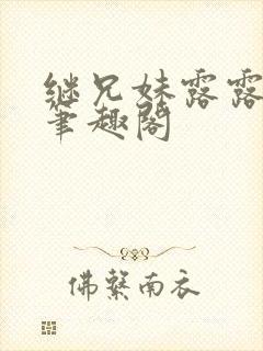 继兄妹露露小说笔趣阁
