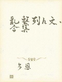 乱系列h文小说合集封面