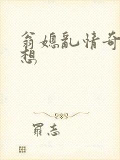 翁媳乱情奇思妙想