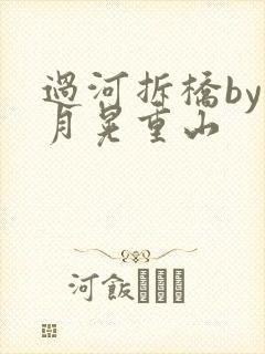 过河拆桥by江月晃重山