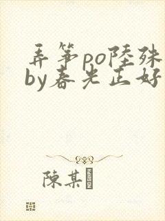 弄筝po陆殊词by春光正好
