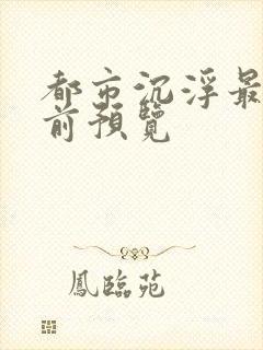 都市沉浮最快超前预览