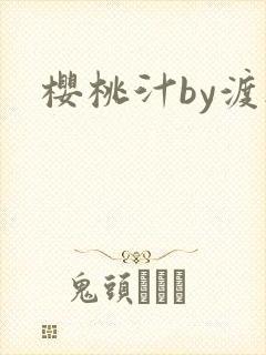 樱桃汁by渡欲