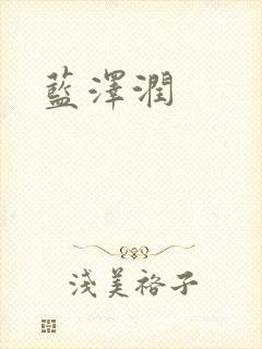 蓝沢润